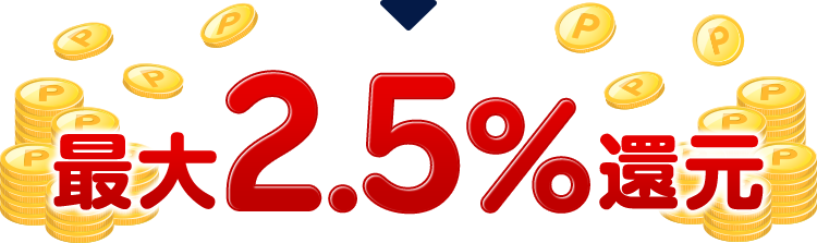 最大2.5%還元