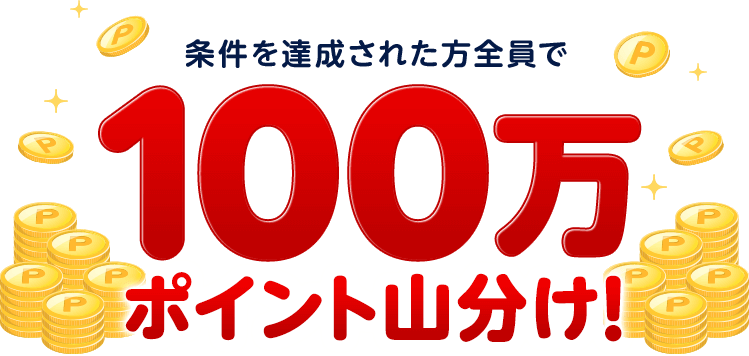 条件を達成された方全員で100万ポイント山分け!