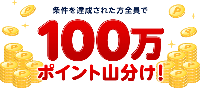 条件を達成された方全員で100万ポイント山分け!