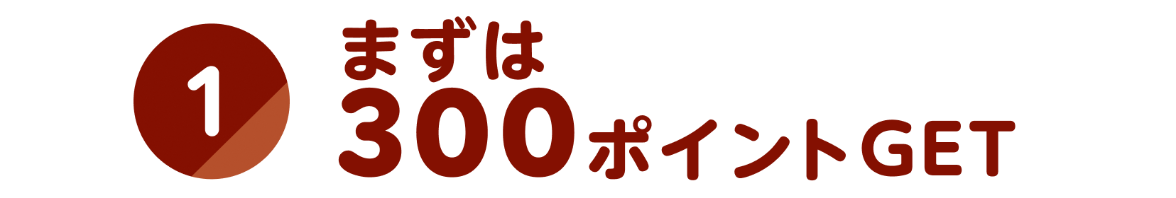 ①まずは300ポイントGET