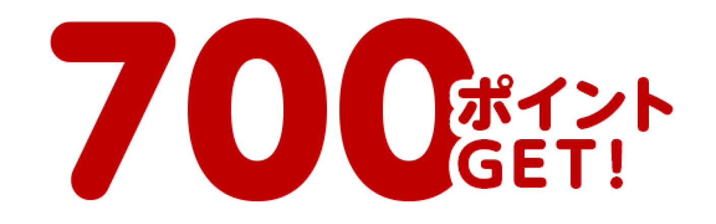 700ポイントGET!