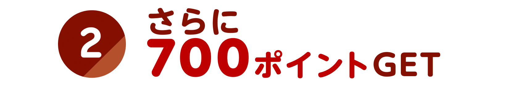 ②さらに700ポイントGET