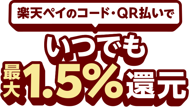 楽天ペイのコード・QR払いでいつでも最大1.5%還元
