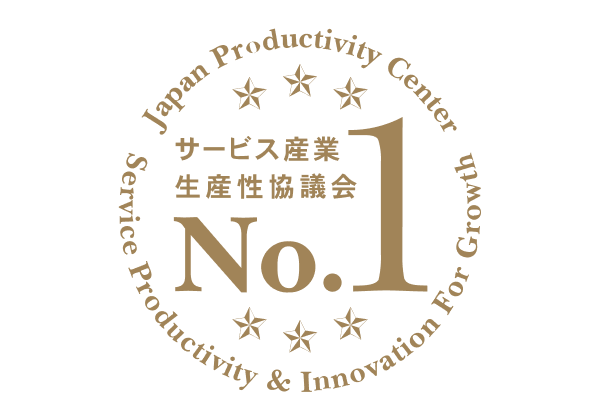 サービス産業生産性協議会 No.1
