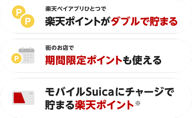 楽天ペイアプリひとつで楽天ポイントがダブルで貯まる　街のお店で期間限定ポイントも使える　モバイルSuicaにチャージで楽天ポイントも貯まる※