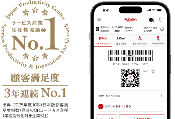 サービス産業生産性協議会 顧客満足度3年連続No.1 出典：2025年度JCSI（日本版顧客満足度指数）調査のQRコード決済業種（業種指数化対象企業5社）