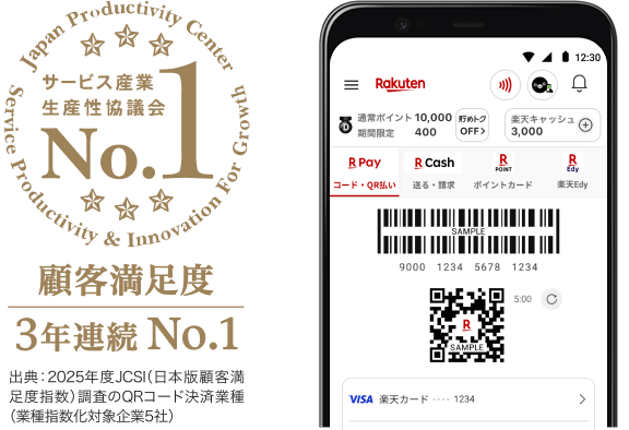 サービス産業生産性協議会 顧客満足度3年連続No.1 出典：2025年度JCSI（日本版顧客満足度指数）調査のQRコード決済業種（業種指数化対象企業5社）