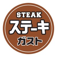ステーキガスト