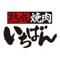 熟成焼肉いちばん