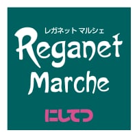 レガネットマルシェ
