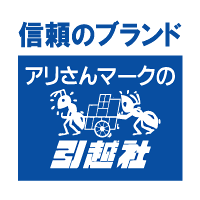 アリさんマークの引越社
