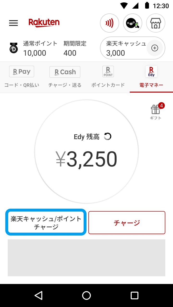 楽天Edyの使い方について - 楽天ペイアプリ