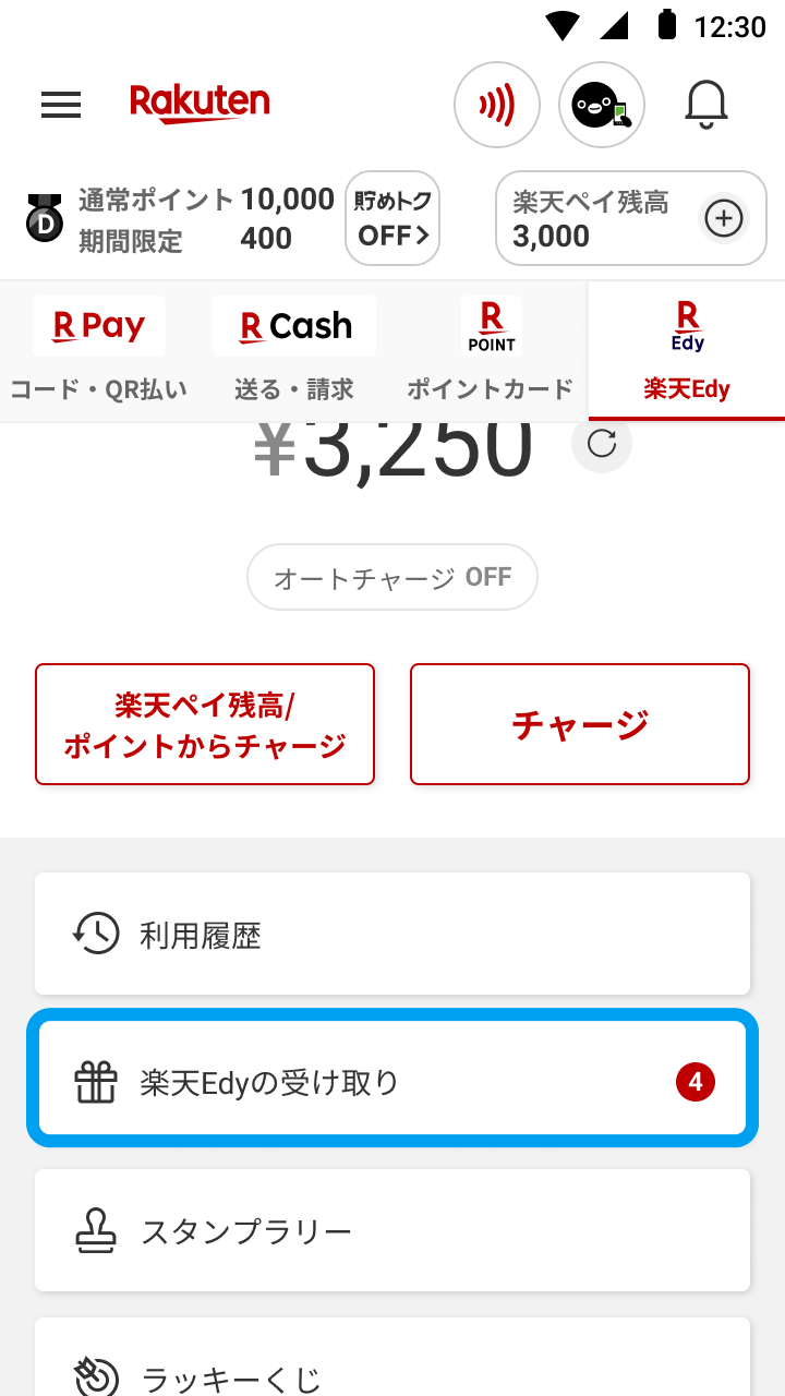楽天Edyの使い方について - 楽天ペイアプリ