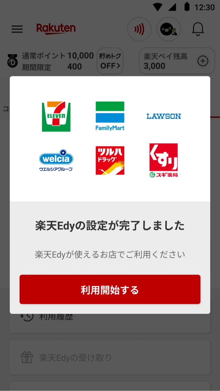 楽天Edyの使い方について - 楽天ペイアプリ