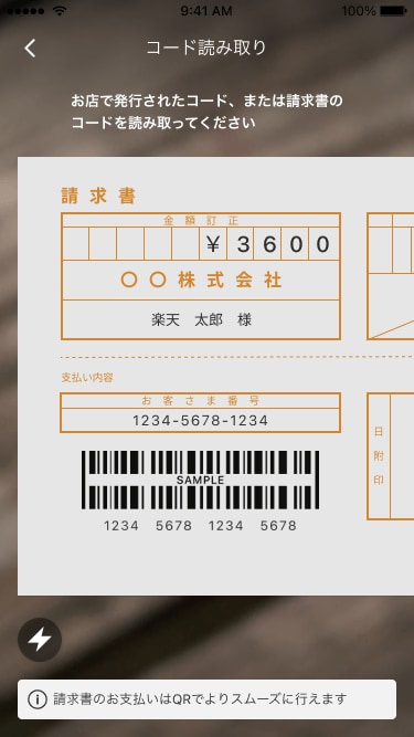 楽天ペイの請求書払いについて - 楽天ペイアプリ