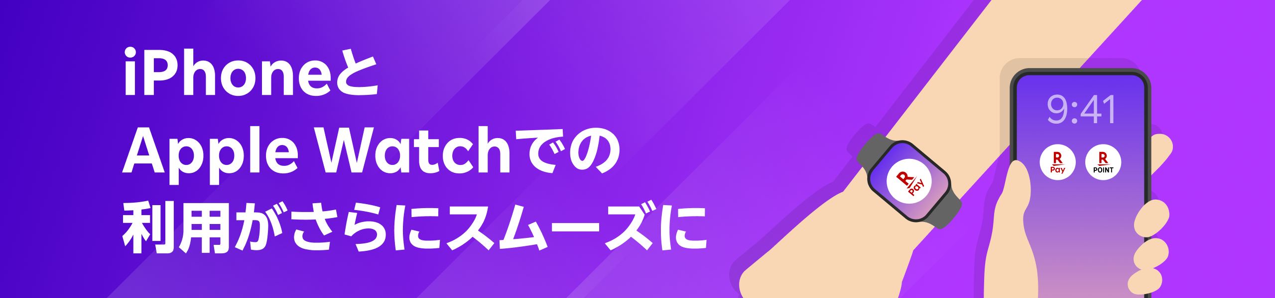 iPhoneとApple Watchでの利用がさらにスムーズに