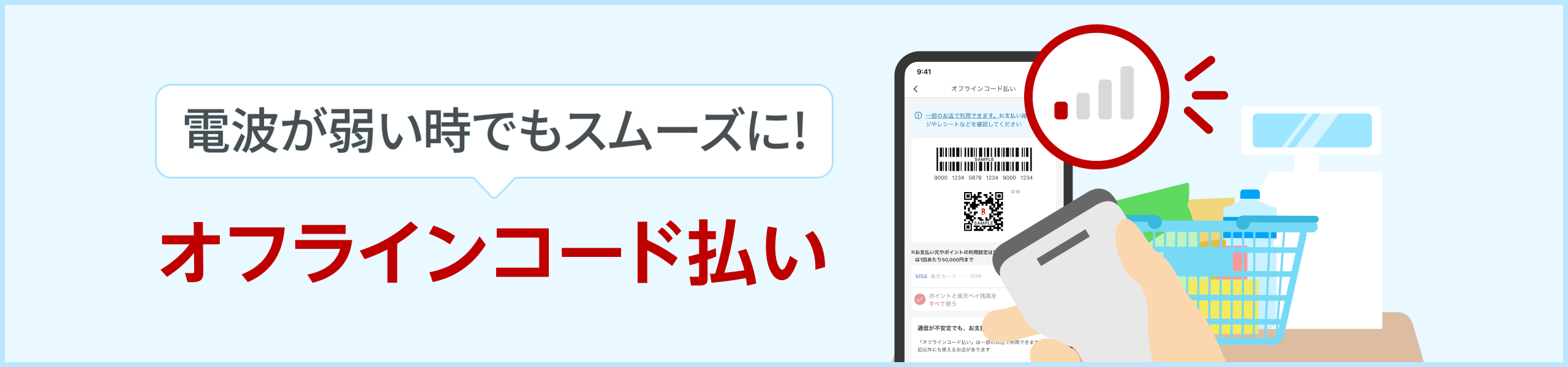 電波が弱い時でもスムーズに！オフラインコード払い