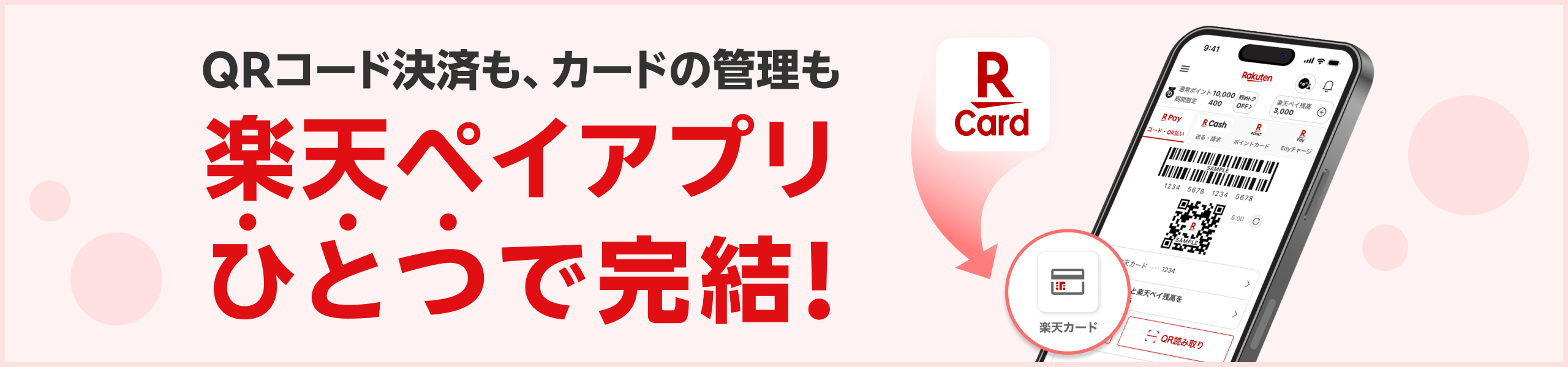 QRコード決済も、カードの管理も楽天ペイアプリひとつで完結！