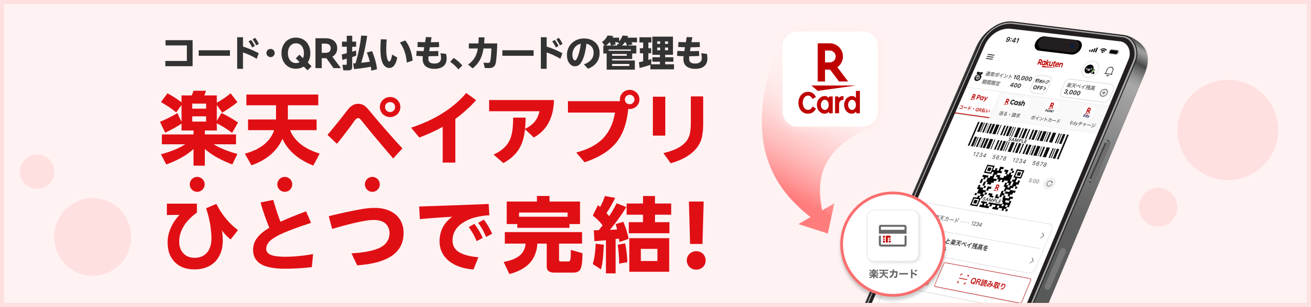 コード・QR払いも、カードの管理も楽天ペイアプリひとつで完結！