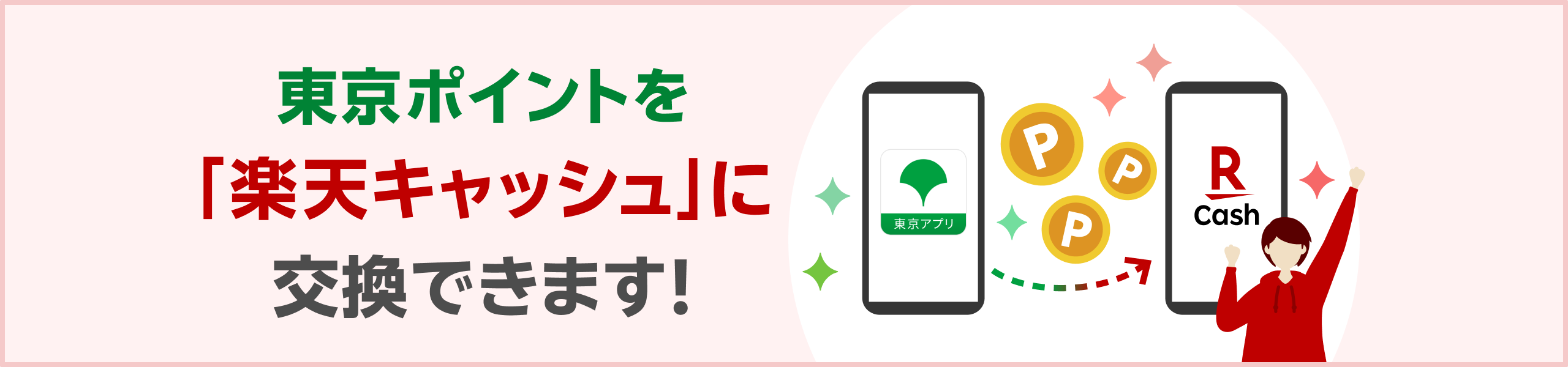 東京ポイントを「楽天キャッシュ」に交換できます！