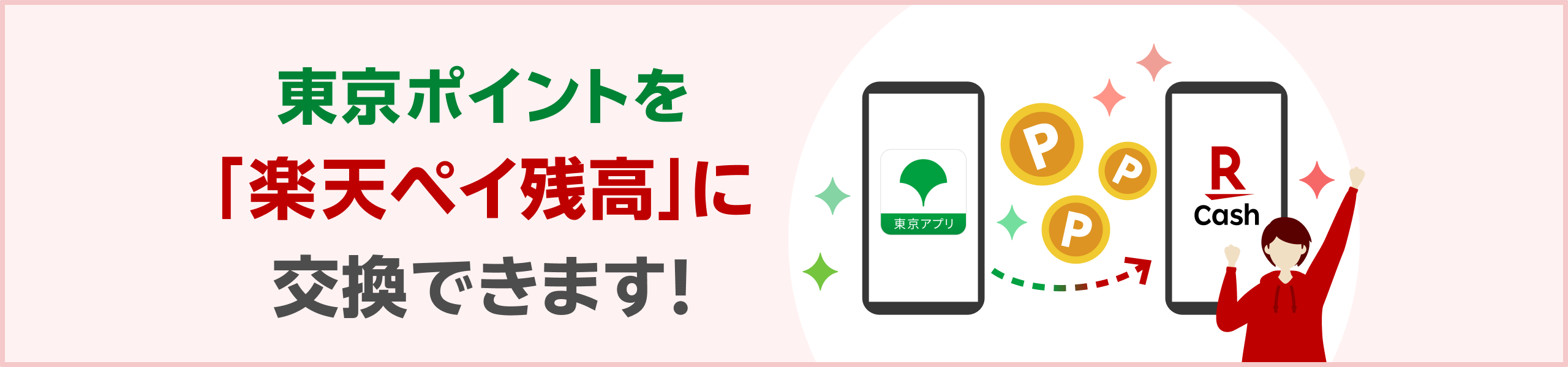 東京ポイントを「楽天ペイ残高」に交換できます！