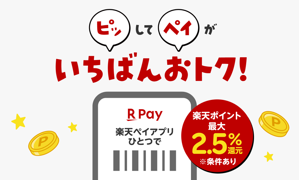 ピッしてペイがいちばんおトク！