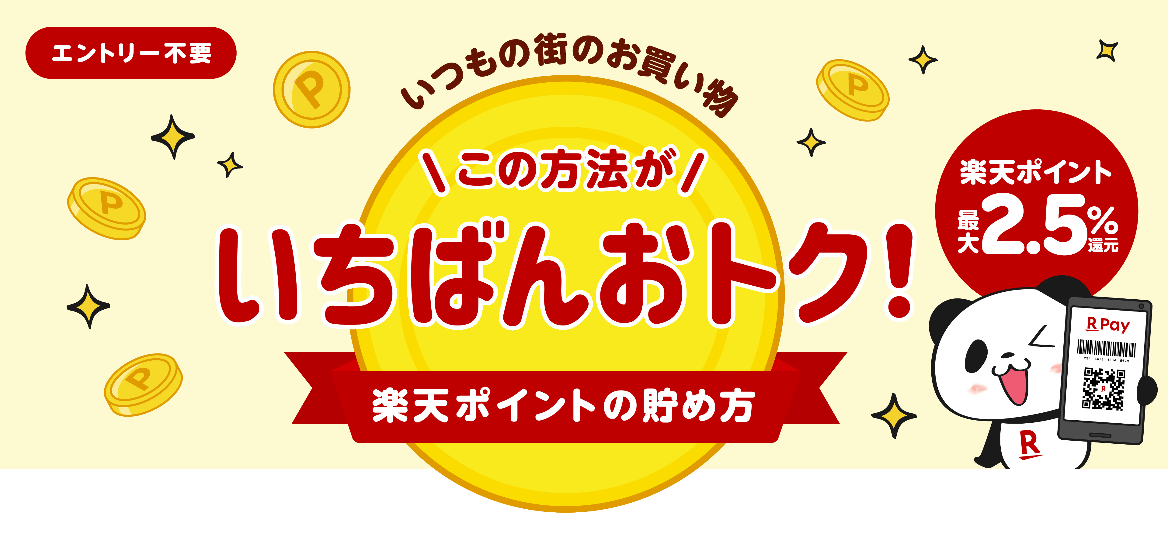 いつもの街のお買い物 この方法がいちばんおトク！-楽天ペイアプリ