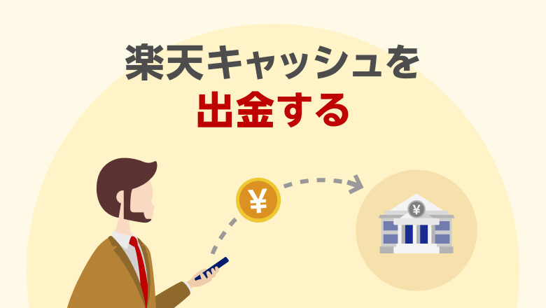 楽天キャッシュを出金する