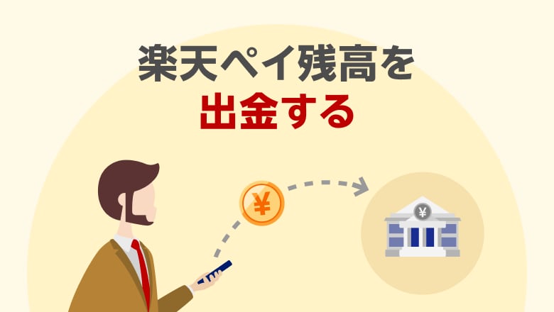 楽天ペイ残高を出金する