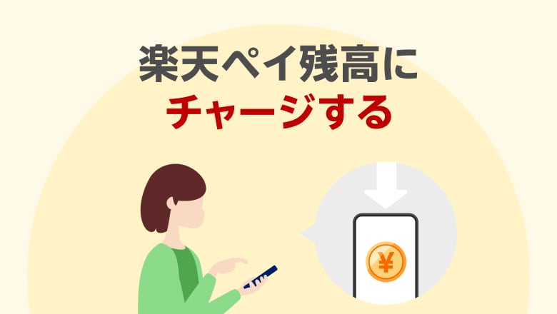 楽天ペイ残高にチャージする