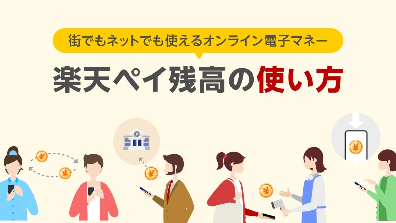 街でもネットでも使えるオンライン電子マネー 楽天ペイ残高の使い方