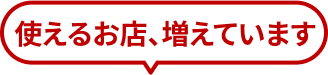 使えるお店、増えています