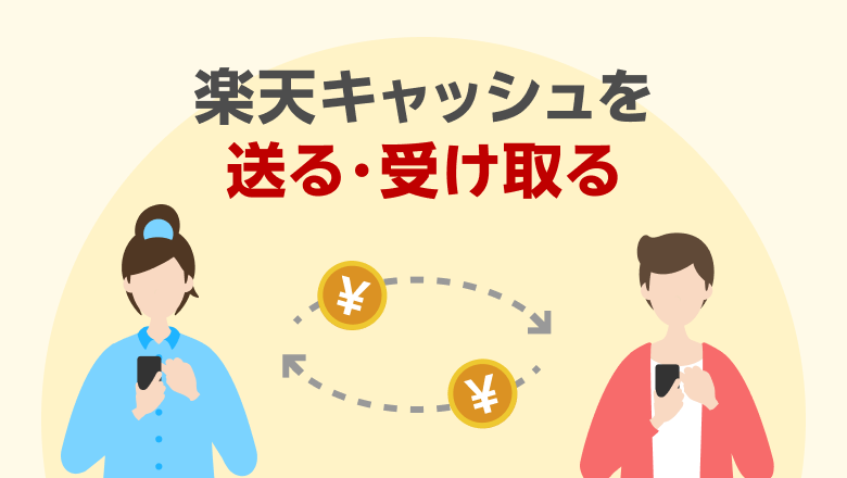 楽天キャッシュを送る・受け取る