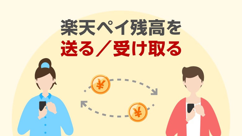 楽天ペイ残高を送る／受け取る