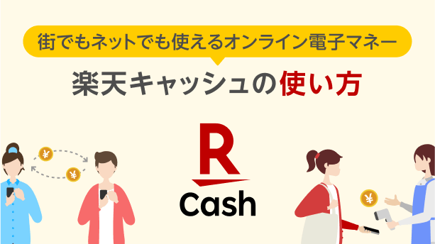 街でもネットでも使えるオンライン電子マネー 楽天キャッシュの使い方