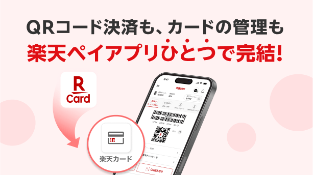 QRコード決済もカードの管理も楽天ペイアプリひとつで完結！