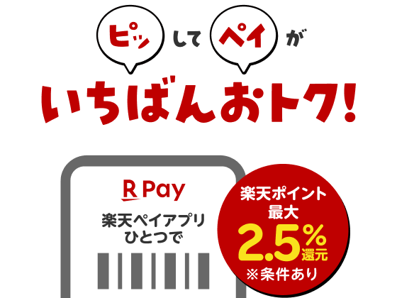 ピッしてペイがいちばんおトク！