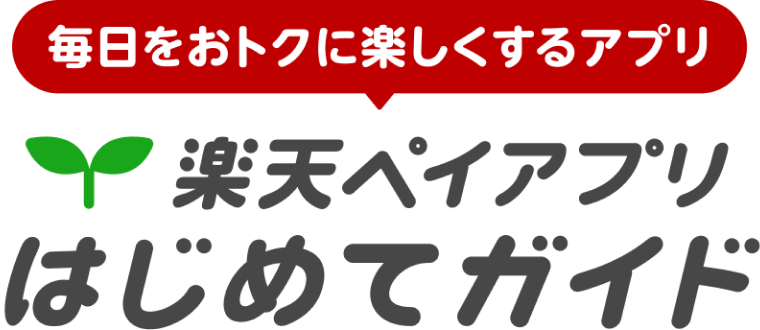 毎日をお得に楽しくするアプリ 楽天ペイアプリはじめてガイド