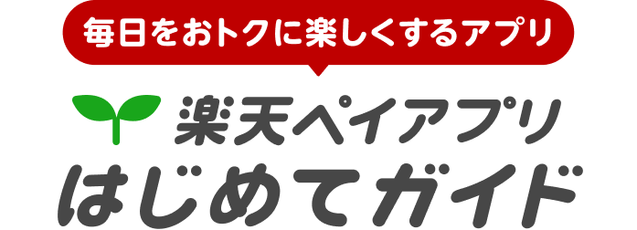 毎日をお得に楽しくするアプリ 楽天ペイアプリはじめてガイド