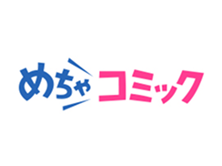 めちゃコミック