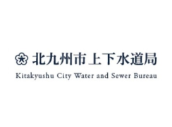 北九州市上下水道局