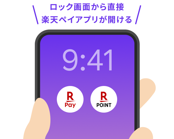 ロック画面から直接楽天ペイアプリが開ける