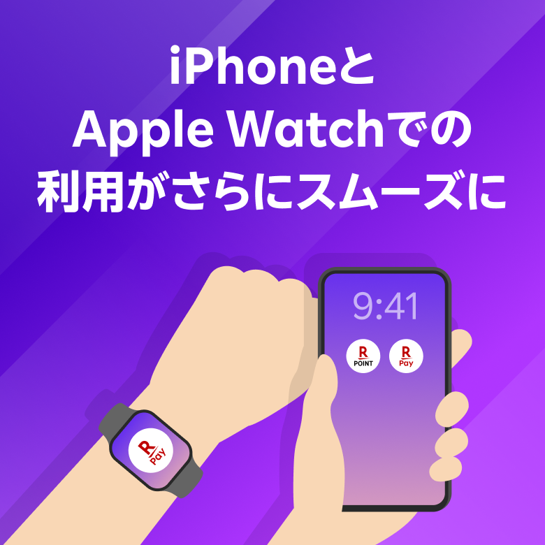 iPhoneとApple Watchでの利用がさらにスムーズに