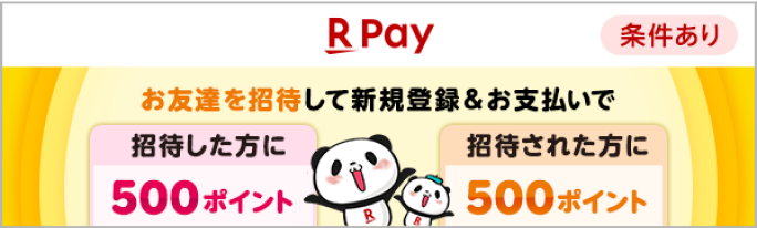 【楽天ペイ】お友達を招待して新規登録＆お支払いで［招待した方に：500ポイント］［招待された方に：500ポイント］【条件あり】