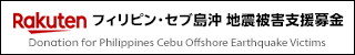 フィリピン・セブ島沖 地震被害支援募金