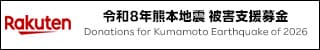令和８年熊本地震被害支援募金 Donations for Kumamoto Earthquake of 2026
