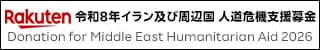 令和8年イラン及び周辺国 人道機器支援募金
