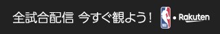 全試合配信 今すぐ観よう！｜NBA Rakuten
