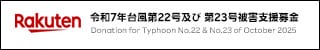 令和7年台風第22号及び第23号被害支援募金