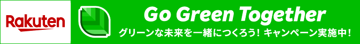 Go Green Together グリーンな未来を一緒につくろう！キャンペーン実施中！